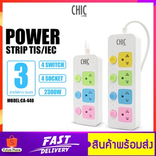 ปลั๊กไฟ CHIC by VOX รุ่น CA-330 มี 3สวิตช์ 3ช่องเสียบ รุ่น CA-440 มี 4สวิตช์ 4ช่องเสียบ,ปลั๊ก 3ขา2ขา สายยาว3/5/8 เมตร