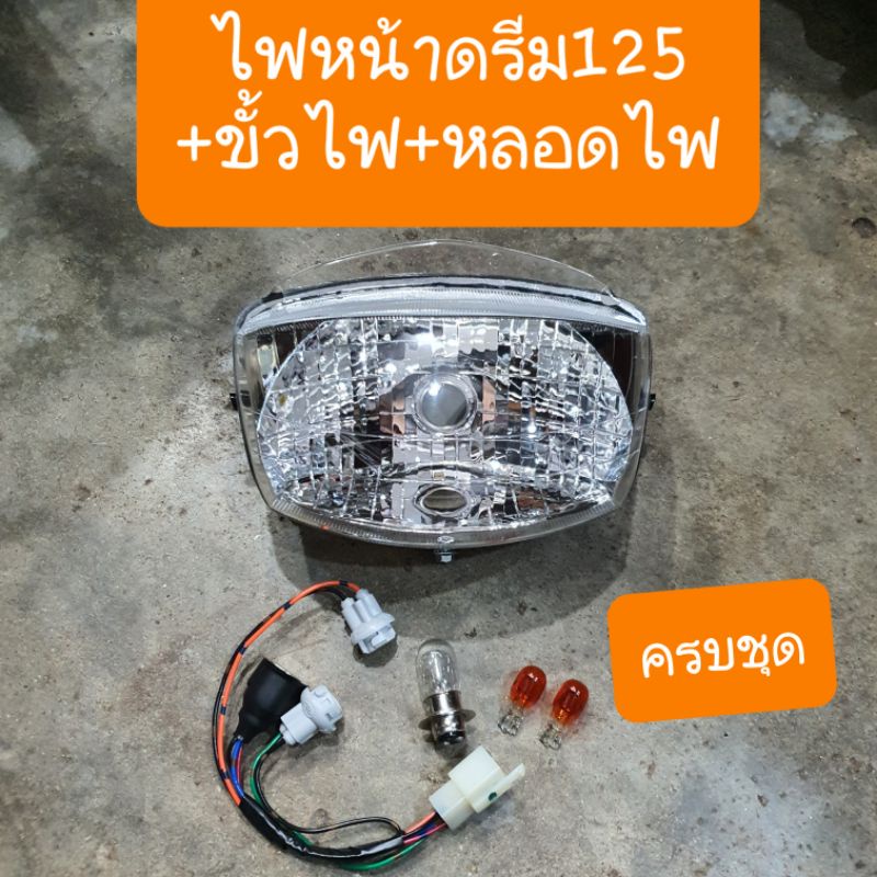 ไฟหน้าดรีม125 พร้อมขั้วไฟหน้า แถมฟรี หลอดไฟ 3หลอด ครบชุด