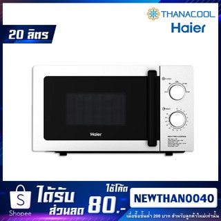 ไมโครเวฟ รุ่นใหม่! Haier รุ่น HMW-M2002S หน้าสแตนเลส ขนาด 20 ลิตร