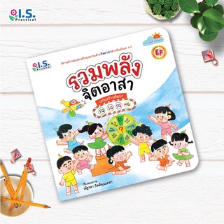 หนังสือนิทาน นิทานคุณธรรม  ชุดธรรมดีที่พ่อสอน : รวมพลังจิตอาสา (คุณธรรมด้านจิตอาสา)