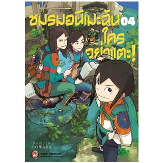 ชมรมอนิเมะฉัน ใครอย่าแตะ เล่ม 1 - 4 (หนังสือการ์ตูน มือหนึ่ง) by unotoon