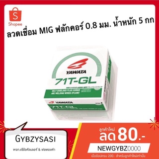 ลวดเชื่อม MIG ฟลักคอร์ 0.8 มม. น้ำหนัก 5 กก.และ1กก. (ไม่ใช้แก๊ส) YAWATA รุ่น 71T-GL