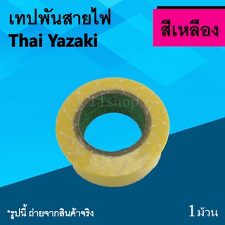 เทปพันสายไฟ Yazaki สีเหลือง : เทปพัน สายไฟ เหนียว ติดแน่น ทนนาน ยี่ห้อไทยยาซากิ เทปกาวไทยยาซากิ เหลือง ม้วนเทปพันสายไฟ