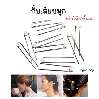 มุกเสียบผม หย่องเสียบผม มุกปักผม(10ตัว)พร้อมส่ง