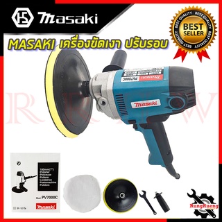 MASAKI เครื่องขัดเงา ปรับรอบ เครื่องขัดสี ขัดเงา รุ่น MK-PV7000C 💥 การันตีสินค้า 💯🔥🏆