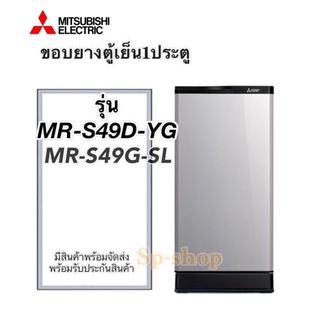 ขอบยางตู้เย็น1ประตู Mitsubishi รุ่น MR-S49D-YG