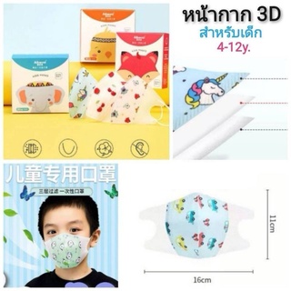 3D Kids Mask หน้ากากสำหรับเด็ก 20pcs. #แบบลาย