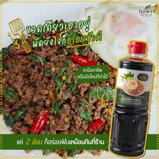 สูตรเข้มข้น‼ ซอสผัดกะเพรา ตราใบเพรา มี อ.ย. พาสเจอไรซ์แล้ว ขนาด 500 ml. (มีของพร้อมส่ง)