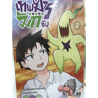 เทพมารตัวแสบ มักจัง เล่ม 1-2