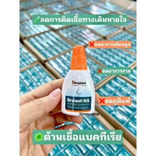 Bresol-ns 10ml สเปรย์พ่นจมูก ลดภูมิแพ้อากาศ ติดเชื้อทางเดินหายใจส่วนบน