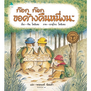 หนังสือนิทาน หนังสือเด็ก ก๊อก ก๊อก ขอค้างคืนหนึ่งนะ (ปกแข็ง)