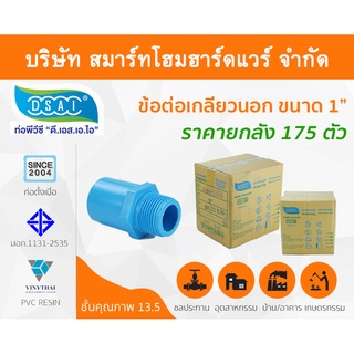 ข้อต่อเกลียวนอก พีวีซี ข้อต่อเกลียวนอกพีวีซี ข้อต่อเกลียวนอก PVC ข้อต่อเกลียวนอกPVC ขนาด 1" (1 นิ้ว)