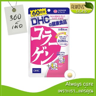 DHC Collagen 2,050 mg ดีเอชซี คอลลาเจน (1ซอง ทานได้ 60 วัน) ::ผิวกระชับเต่งตึง ดูอ่อนกว่าวัย::