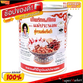 🍟สุดฮิต!! แม่ประนอม น้ำพริกเผาไทย สูตรต้มยำ 3 กก. 💥โปรสุดพิเศษ!!!💥