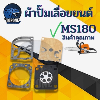 ผ้าปั๊มคาร์บู180 ชุดซ่อมคาร์บู ms180 170 stihl  ชุดซ่อมผ้าปั๊ม เครื่องเลื่อยไม้ เลื่อยยนต์ms180 เลื่อยstihl180