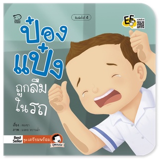 หนังสือนิทานเด็ก ป๋องแป๋งถูกลืมในรถ