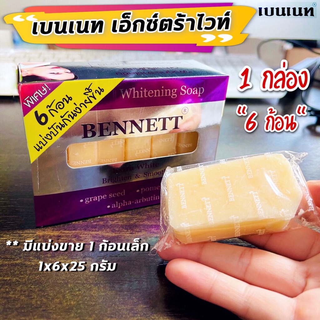 เบนเน็ท เอ็กซ์ตร้าไวท์ (6 ก้อนเล็ก)/สบู่ก้อนไวท์เทนนิ่ง/ เบนเนทสีม่วง/ เบนเนทม่วง **