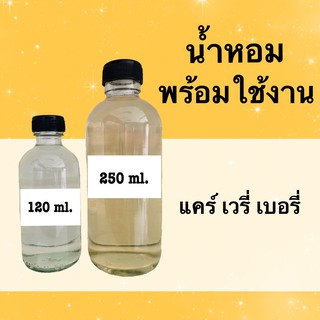 น้ำหอมพร้อมใช้ กลิ่นเทียบแบรนด์ (แคร์ เวรี่ เบอรี่) หอมนาน 4-6 ชม.