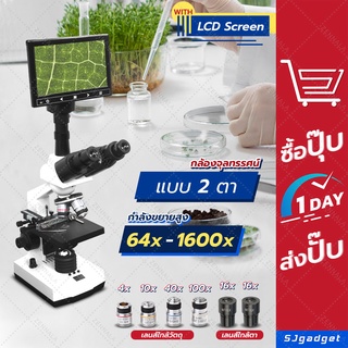 🔥ผ่อน 0% 10 เดือน 🔥 กล้องจุลทรรศน์ สองตา 1600x 【พร้อมจอ LCD 7"】 ✅✅ สีขาว ของแท้ 💯 กล้องจุลทรรศน์ กล้องไมโครสโคป