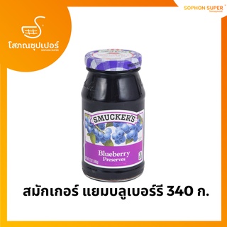 สมักเกอร์ แยมบลูเบอร์รี 340 ก.