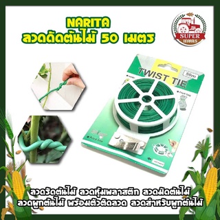 NARITA ลวดดัดต้นไม้ 50 เมตร ลวดรัดต้นไม้ ลวดมัดต้นไม้ ลวดผูกต้นไม้ พร้อมตัวตัดลวด