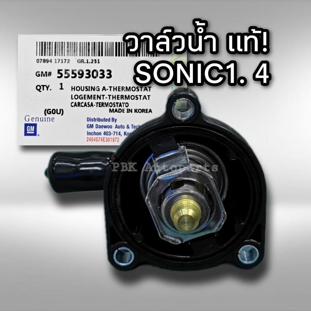 🔥ของแท้ มีรับประกัน🔥 วาล์วน้ำ เชฟโรเลต โซนิค 1.4 แท้ ติดคอห่าน 25200454 55593033