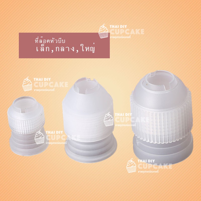 หัวล๊อค สำหรับใส่หัวบีบครีมแต่งเค้ก ขนาดใหญ่ ขนาดกลางและขนาดเล็ก เลือกได้