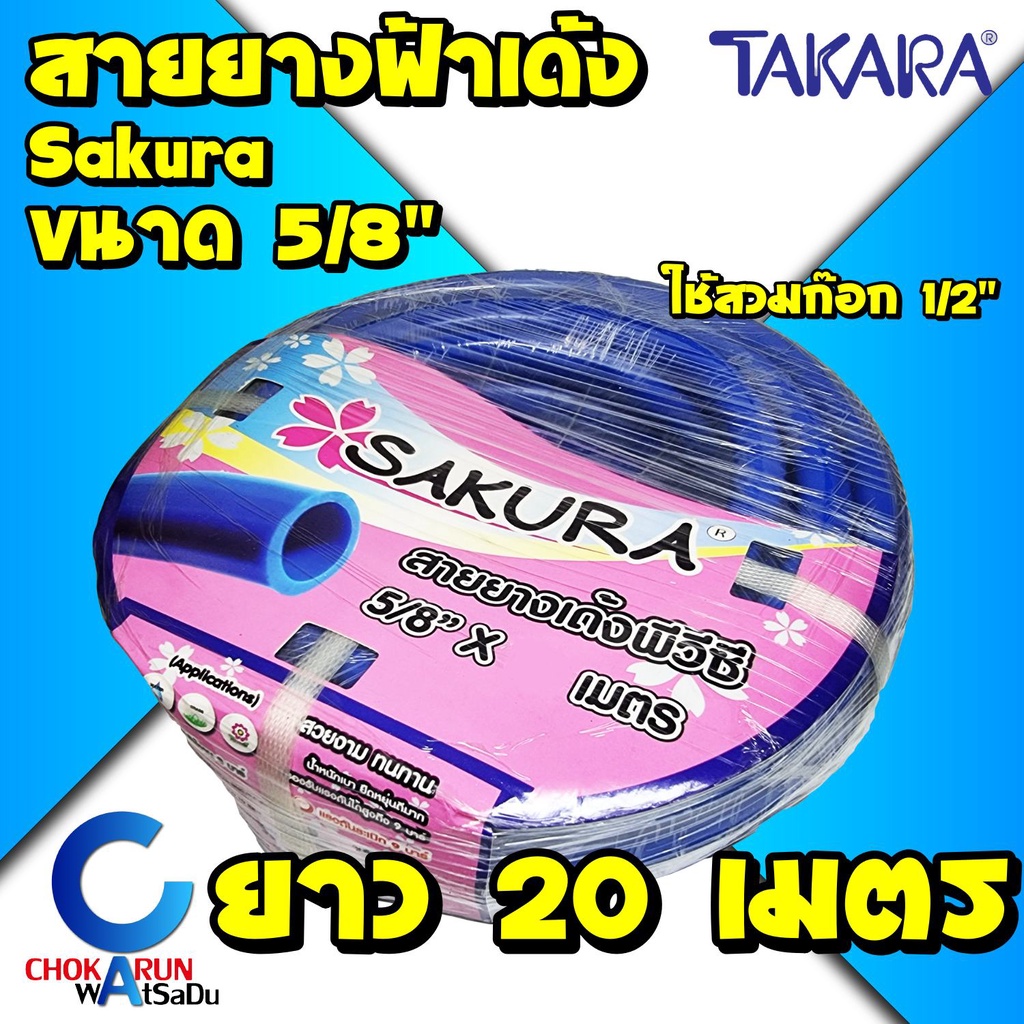 Sakura สายยางฟ้า 5หุน (5/8") ยาว 20 เมตร เนื้อหนา เด้ง สายยาง สายยางเด้ง รดน้ำ ทำสวน ใช้ต่อก๊อก 1/2" (4หุน) พีวีซี