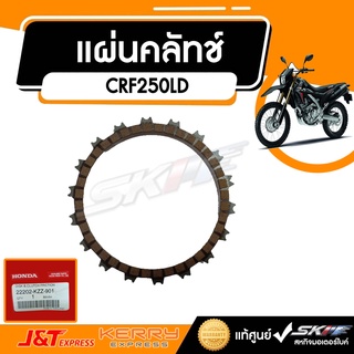 แผ่นผ้าคลัทช์ B  สำหรับรถรุ่นCRF250LD (TH) แท้ศูนย์ HONDA (22202-KZZ-901)