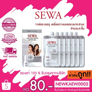 (กล่องขาว) SEWA Age-White Serum  8 ml. * 6 ซอง เซวา เอจ-ไวท์ เซรั่ม เปปไทด์ มัลติเพิล แอคทิเวท ซองขาว