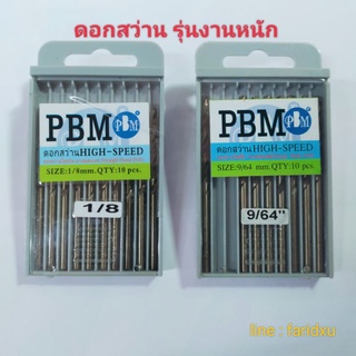 ดอกสว่าน 1/8 , 9/64 รุ่นงานหนัก (ราคาแบ่งขาย) แบรนด์PBM