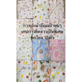 กางเกงผ้าอ้อมเป้าหนาสาลูอย่างดี 12 ตัว 279฿