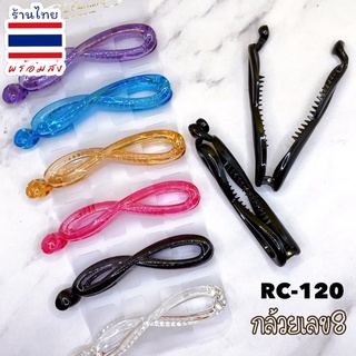 🎀 กิ๊บกล้วย RC-120 กล้วยเลข8 (แพ้ค 6ชิ้น) 🇹🇭พร้อมส่งค่ะ #FCC #RC