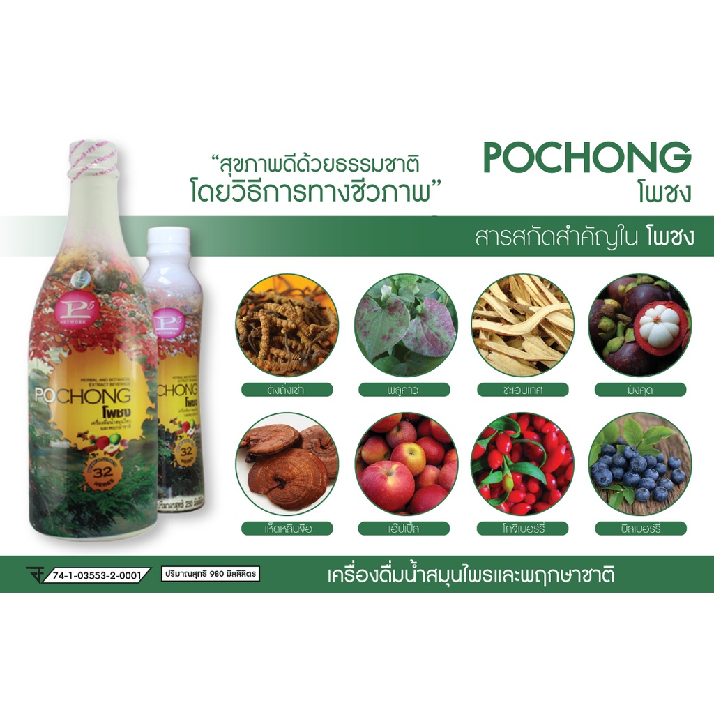 สมุนไพร โพชง Pochong 1 ขวด - baccashop.94 - ThaiPick