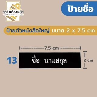 (ป้ายด่วน) ป้ายชื่อพลาสติก ข้าราชการ นักศึกษา ลูกเสือครู (แจ้งชื่อด้วยนะคะ)