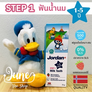 Exp 10/2023 ยาสีฟันเด็ก Jordan Step 1 (อายุ 1-5 ปี) ยาสีฟันฟันน้ำนมเด็ก รสสตรอเบอร์รี่ 0% SLS Sulfate Free ปลอดภัยอ่อนโย