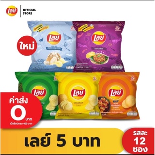 ขนมเลย์ 5 บาท แพ็ค12ห่อ