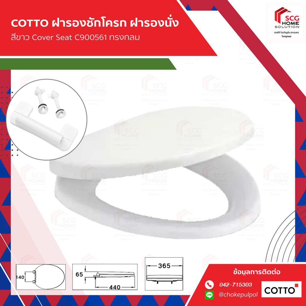 COTTO C900561 ฝารองชักโครก ฝารองนั่ง สีขาว ทรงกลม Cover Seat คอตโต้เเท้ การันตีคุณภาพ