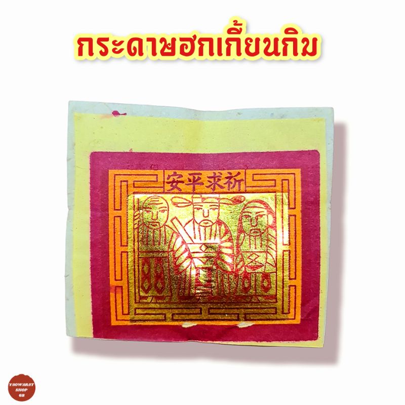 กระดาษไหว้เจ้าฮกเกี้ยนกิม ไหว้เทพเจ้าฟ้าดิน