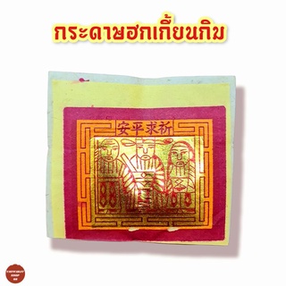 กระดาษฮกเกี้ยนกิม กระดาษไหว้เจ้า กระดาษไหว้ฟ้าดิน กระดาษไหว้เทพเจ้าฟ้าดิน