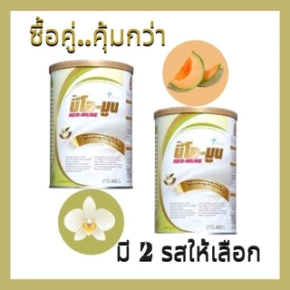 Neo-mune ขนาด400กรัม neomune **ซื้อ2กระป๋องคุ้มกว่า**