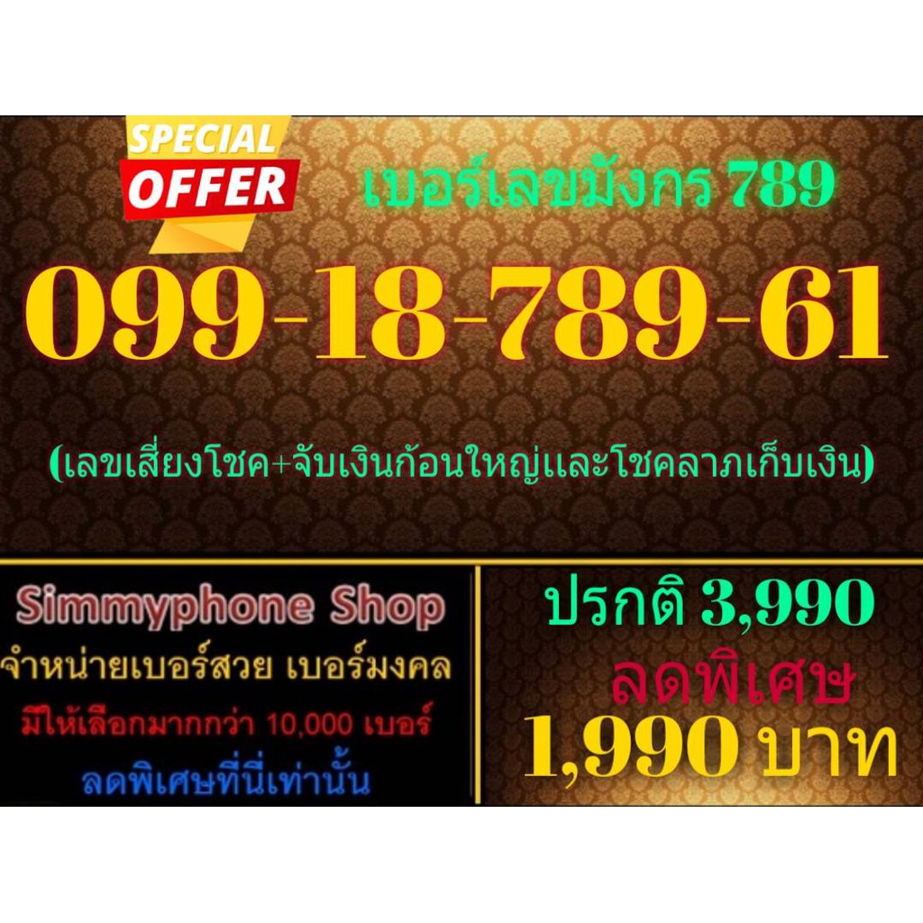 ขายเบอร์เลขมังกร 789 099-18-789-61 (AIS เติมเงิน)