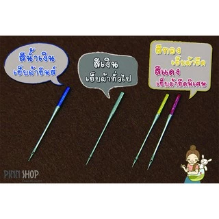 ORGAN NEEDLES เข็มจักรเย็บและปัก เบอร์ 90/14 เข็มเย็บผ้า เข็มปักผ้า ใช้ได้กับจักรเย็บผ้าไฟฟ้าทุกรุ่น ( ของแท้ )