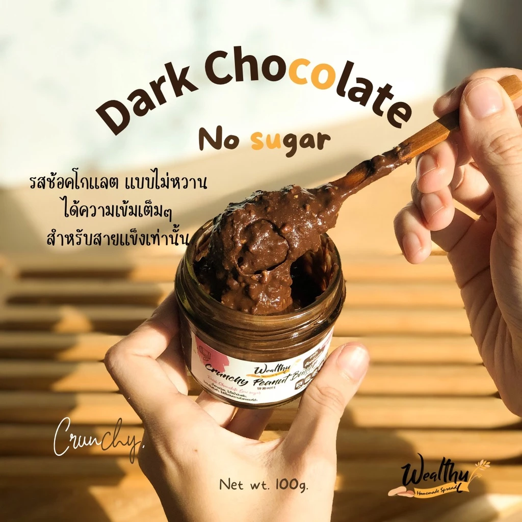 Wealthy Crunchy เนยถั่วรสช็อคโกแลตเข้มข้นไม่ใส่น้ำตาล100g (No sugar Crunchy Dark chocolate​ peanut butter) อา
