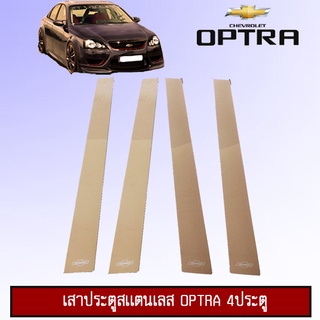 เสากลางประตูสแตนเลส เชฟโรเลต ออฟตร้า Chevrolet Optra