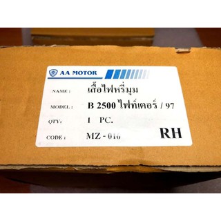 เสื้อไฟมุม Mazda B2500 / Fighter 97 (ไฟท์เตอร์) ข้างขวา 1 อัน อย่างดี  ยี่ห้อ AA (ไฟมุม / ไฟหรี่มุม)