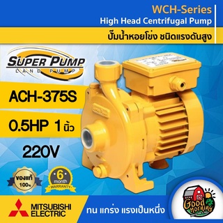 MITSUBISHI 🇹🇭 ปั๊มไฟฟ้า มิตซูบิชิ รุ่น ACH-375S 1 นิ้ว 05 แรงม้า 220V ปั๊มหอยโข่ง ชนิดแรงดันปานกลาง SUPER PUMP