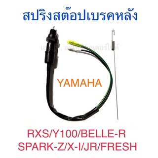 สวิทสต๊อปเบรคหลัง + สปริง YAMAHA RXS Y100 BELLE-R SPARK-Z X-I JR FRESH