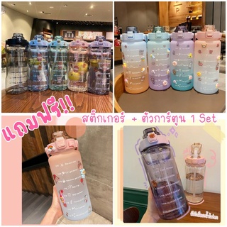 พร้อมส่ง❗❗ขวดน้ำพกพา 2000 ml ขนาดใหญ่ 2 ลิตร แถมฟรี❗❗สติ๊กเกอร์+ตัวการ์ตูน3D ไป DIY ให้สวยได้ทุกขวดเลยคะ