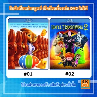 หนังแผ่น Bluray Hop กระต่ายซูเปอร์จัมพ์ การ์ตูน FullHD 1080p / หนัง Bluray Hotel Transylvania 2 โรงแรมผี หนีไปพักร้อน 2